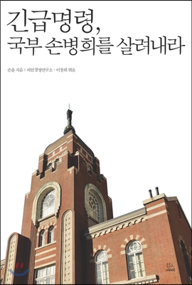 긴급명령, 국부 손병희를 살려내라