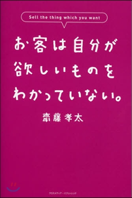 お客は自分が欲しいものをわかっていない。