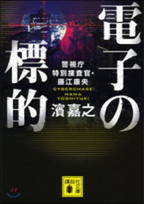 電子の標的 警視廳特別搜査官.藤江康央