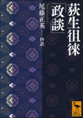 荻生そらい「政談」