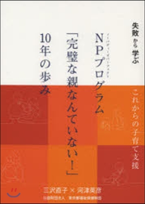 NPプログラム「完璧な親なんていない!」