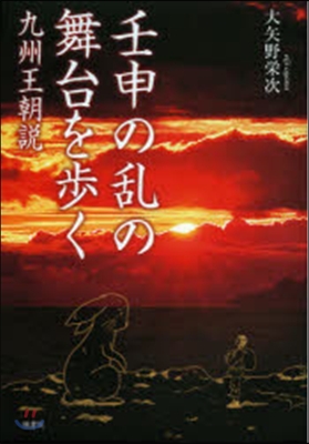 壬申の亂の舞台を步く－九州王朝說－