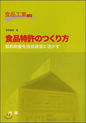 食品特許のつくり方 知的財産を技術經營に