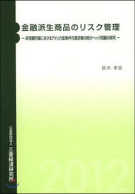 金融派生商品のリスク管理－非完備市場にお