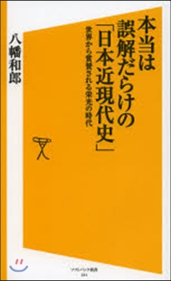 本當は誤解だらけの「日本近現代史」