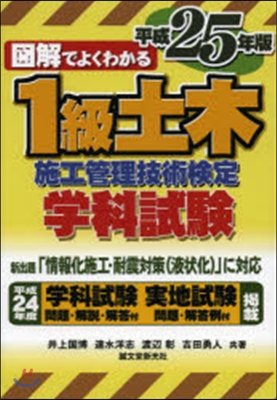 圖解でよくわかる1級土木施工管理技術檢定學科試驗 平成25年版