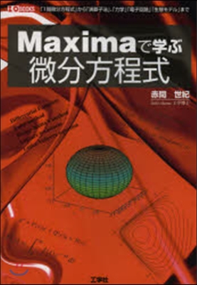 Maximaで學ぶ微分方程式