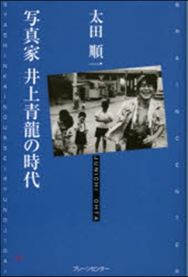 寫眞家 井上靑龍の時代