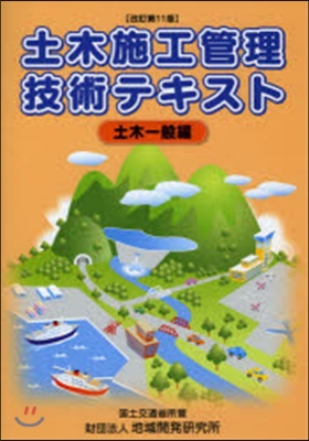 土木施工管理技術テキ 土木一般編 改11