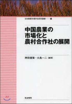 中國農業の市場化と農村合作社の展開