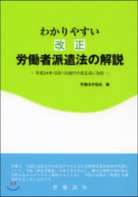 わかりやすい 改正 勞はたら者派遣法の解說