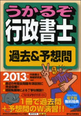 ’13 うかるぞ行政書士 過去&amp;予想問