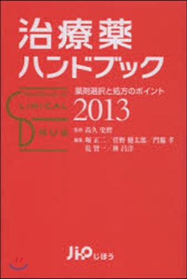 ’13 治療藥ハンドブック 藥劑選擇と處