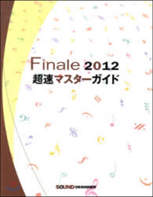 Finale2012 超速マスタ-ガイド