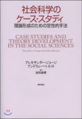 社會科學のケ-ス.スタディ 理論形成のた