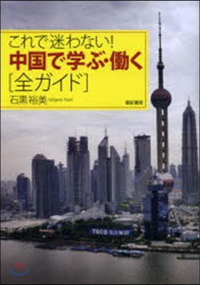 これで迷わない!中國で學ぶ.はたらく全ガイド