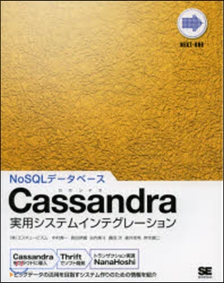 Cassandra實用システムインテグレ