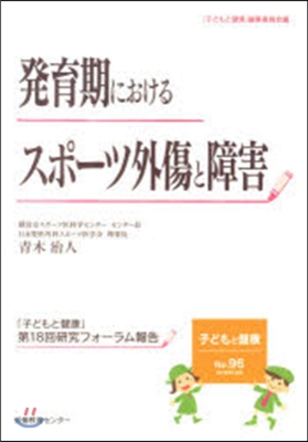 發育期におけるスポ-ツ外傷と障害