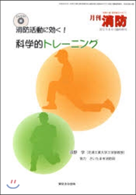 消防活動に效く!科學的トレ-ニング