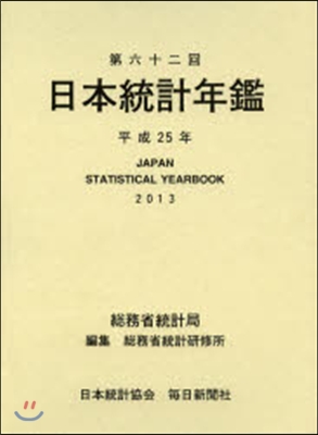 平25 第六十二回日本統計年鑑