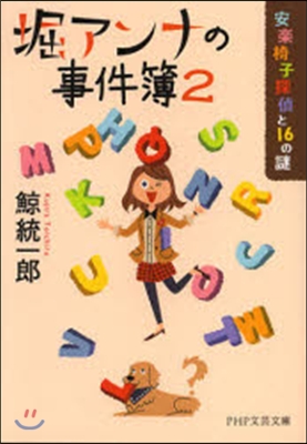 堀アンナの事件簿   2 安樂椅子探偵と