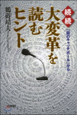 續續 大變革を讀むヒント－「話のキャッチ