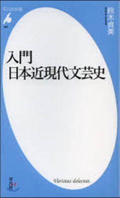 入門 日本近現代文芸史