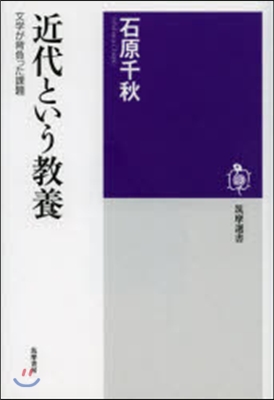 近代という敎養 文學が背負った課題