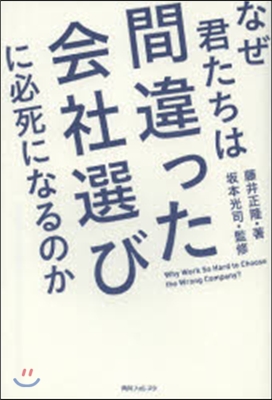 なぜ君たちは間違った會社選びに必死になる