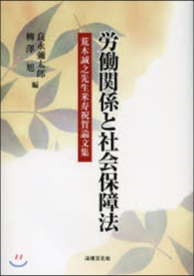 勞はたら關係と社會保障法