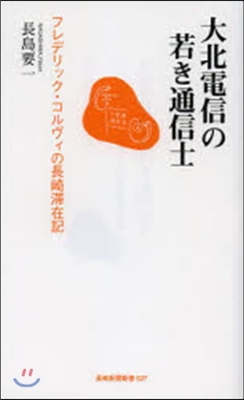 大北電信の若き通信士 フレデリック.コル