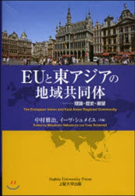 EUと東アジアの地域共同體－理論.歷史.