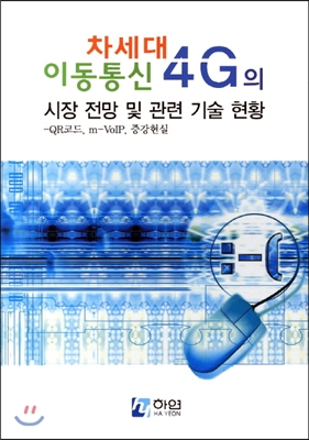 차세대 이동통신 4G의 시장 전망 및 관련 기술 현황