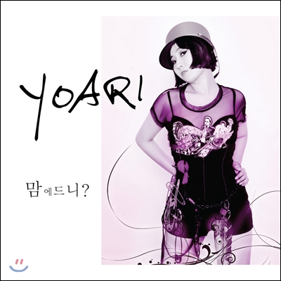 요아리 (Yoari) - 맘에 드니?