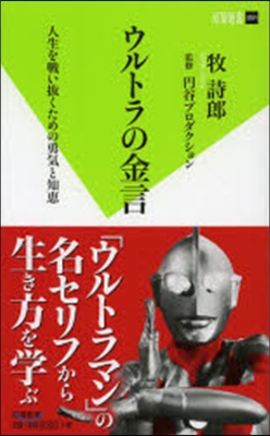 ウルトラの金言 人生を戰い拔くための勇氣