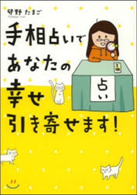 手相占いであなたの幸せ引き寄せます!