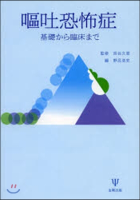 嘔吐恐怖症 基礎から臨床まで