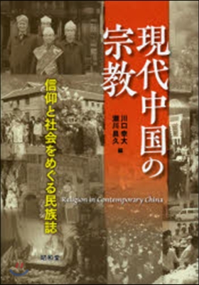 現代中國の宗敎－信仰と社會をめぐる民族誌
