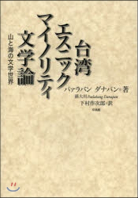 台灣エスニックマイノリティ文學論