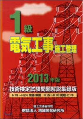 ’13 1級電氣工事施工管理技術檢定試驗