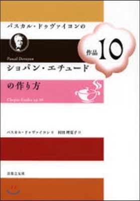 ショパン.エチュ-ド作品10の作り方