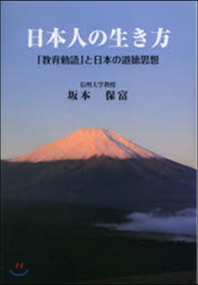 日本人の生き方