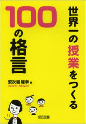 世界一の授業をつくる100の格言