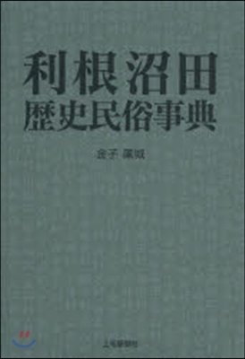 利根沼田 歷史民俗事典