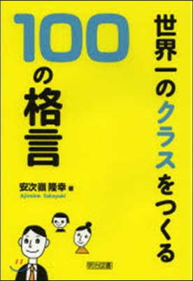 世界一のクラスをつくる100の格言