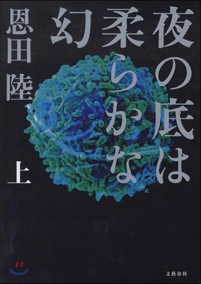 夜の底は柔らかな幻 上