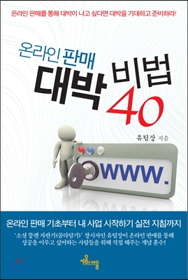 온라인판매 대박비법 40