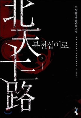 [중고-상] 북천십이로 7