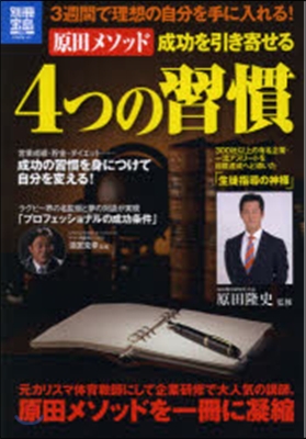 原田メソッド 成功を引き寄せる4つの習慣