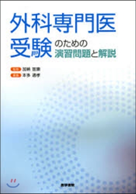 外科專門醫受驗のための演習問題と解說